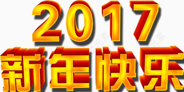 2017年新年快乐艺术字