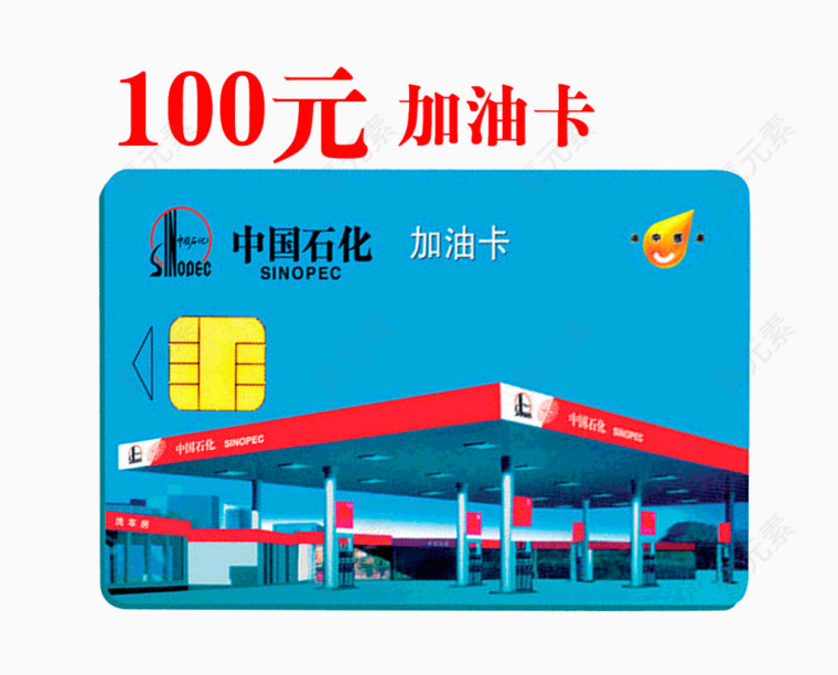 100元加油卡