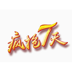 疯抢7天