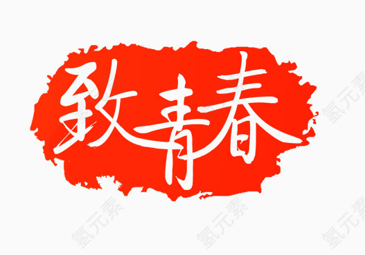 致青春艺术字