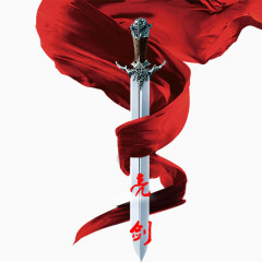 大红绸之亮剑
