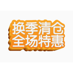 换季清仓全场特惠