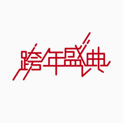 跨年盛典字体设计