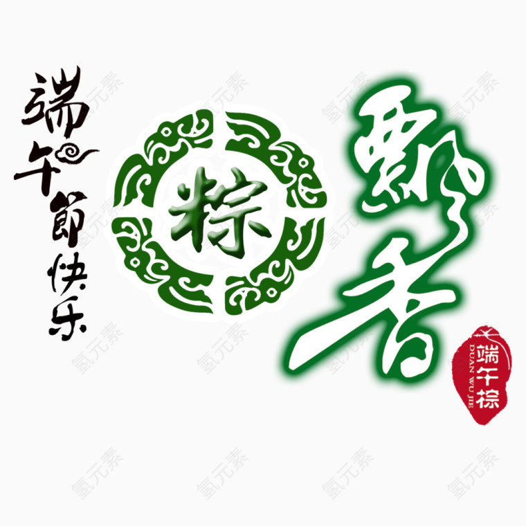 端午节艺术字