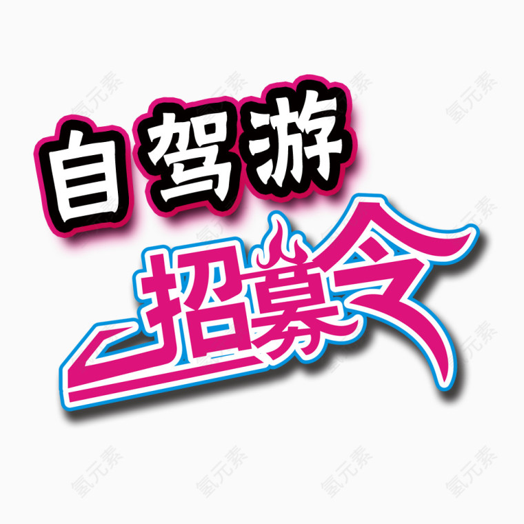 自驾游招募令艺术字