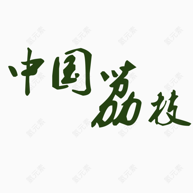 中国荔枝艺术字