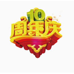 10周年庆