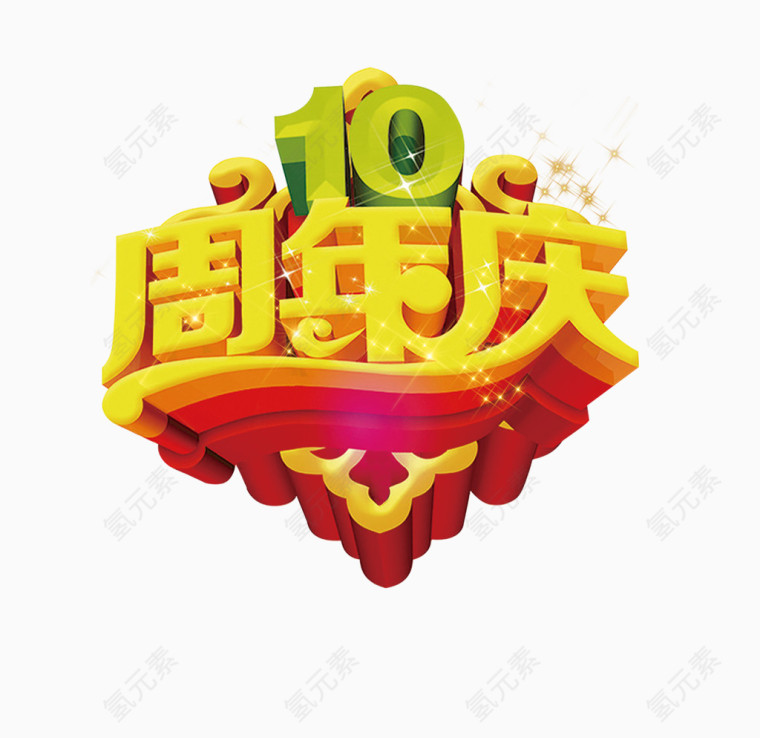 10周年庆