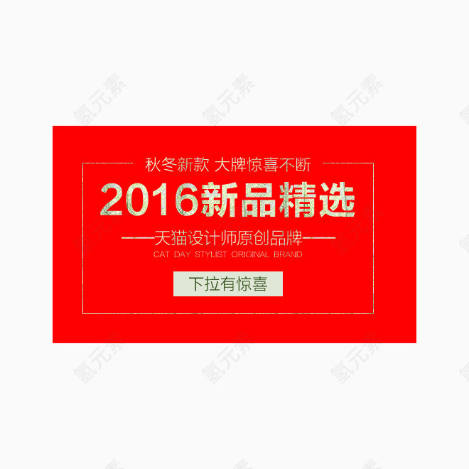 2016新品精选