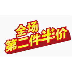 全场第二件半价艺术字