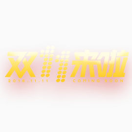 双十一艺术字