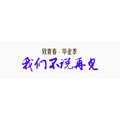 我们不说再见艺术字