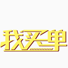 我买单  艺术字