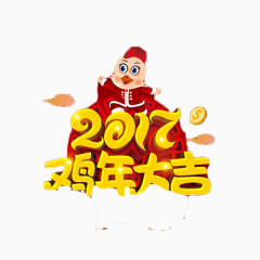 2017鸡年大吉喜庆艺术字