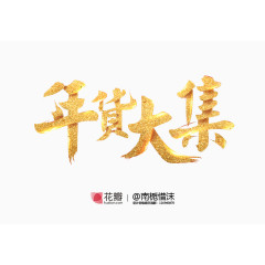 金黄色年货大集艺术字