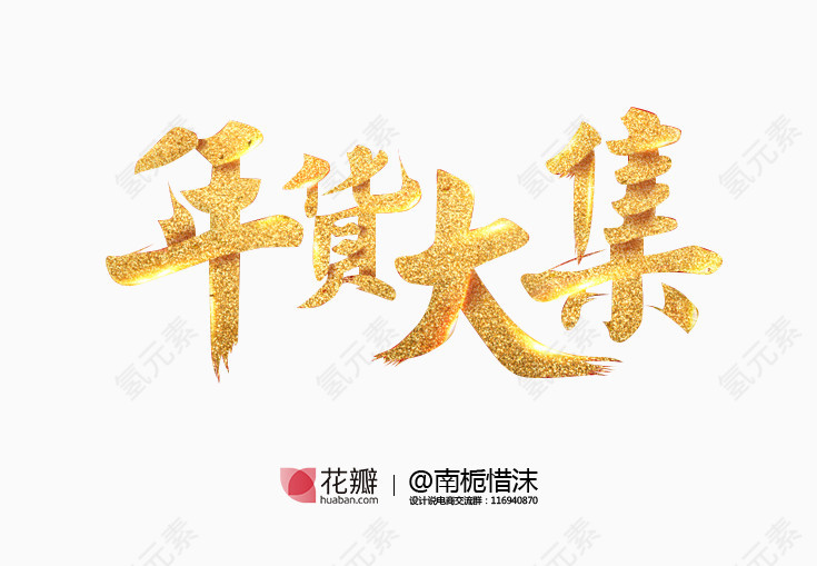 金黄色年货大集艺术字