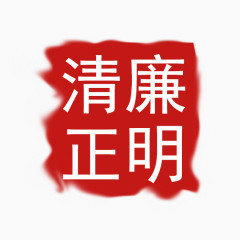 清正廉明红色图标