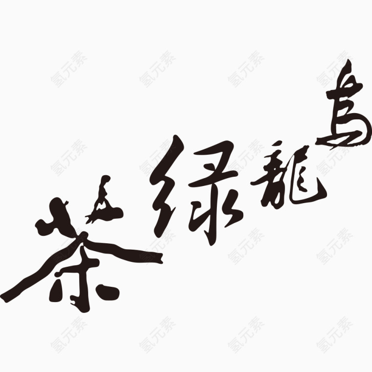 乌龙绿茶中国风艺术字矢量素材