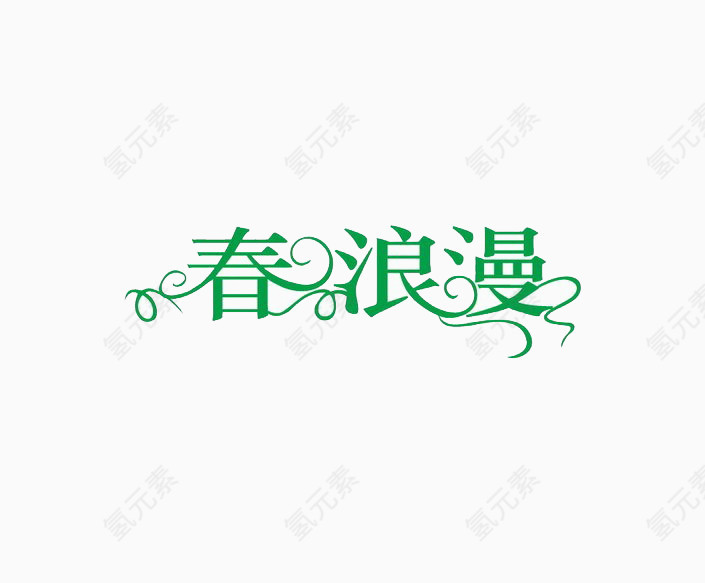 春浪漫艺术字