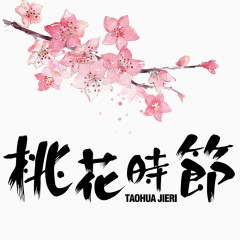 粉色桃花毛笔字