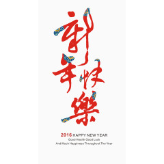 新年快乐艺术字