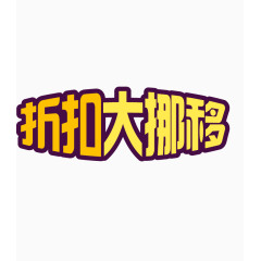 矢量折扣艺术字