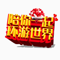 陪你一起环游世界