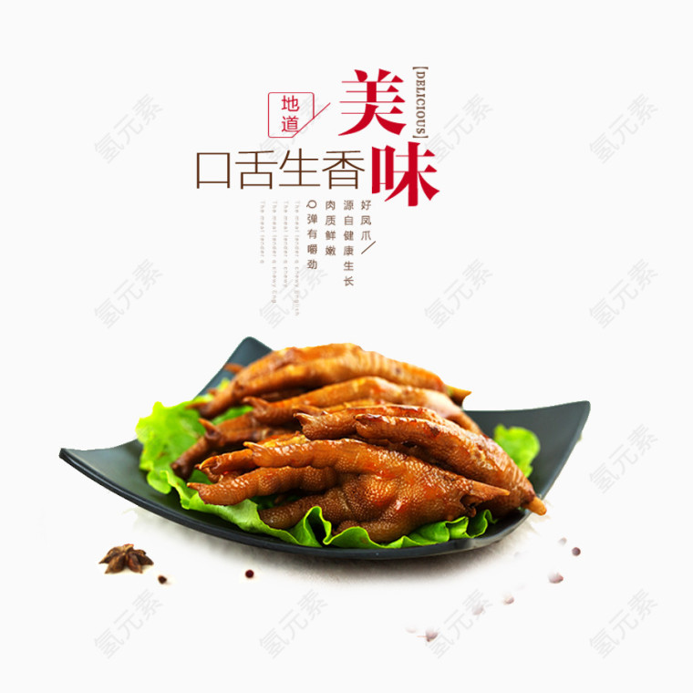 美味的凤爪