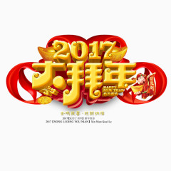 2017大拜年