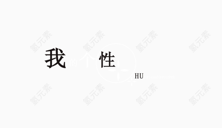 影楼艺术字