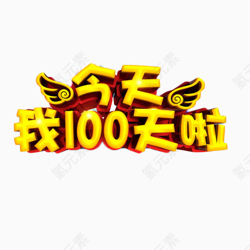 今天我100天啦金色艺术字