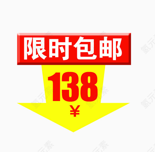 限时包邮138元