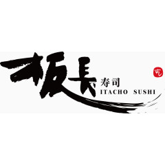 板长寿司logo 日本牌子