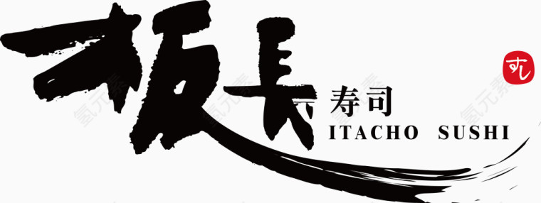 板长寿司logo 日本牌子