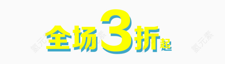 全场3折起