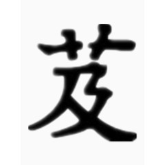 矢量芨字艺术字