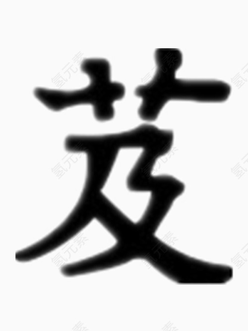 矢量芨字艺术字