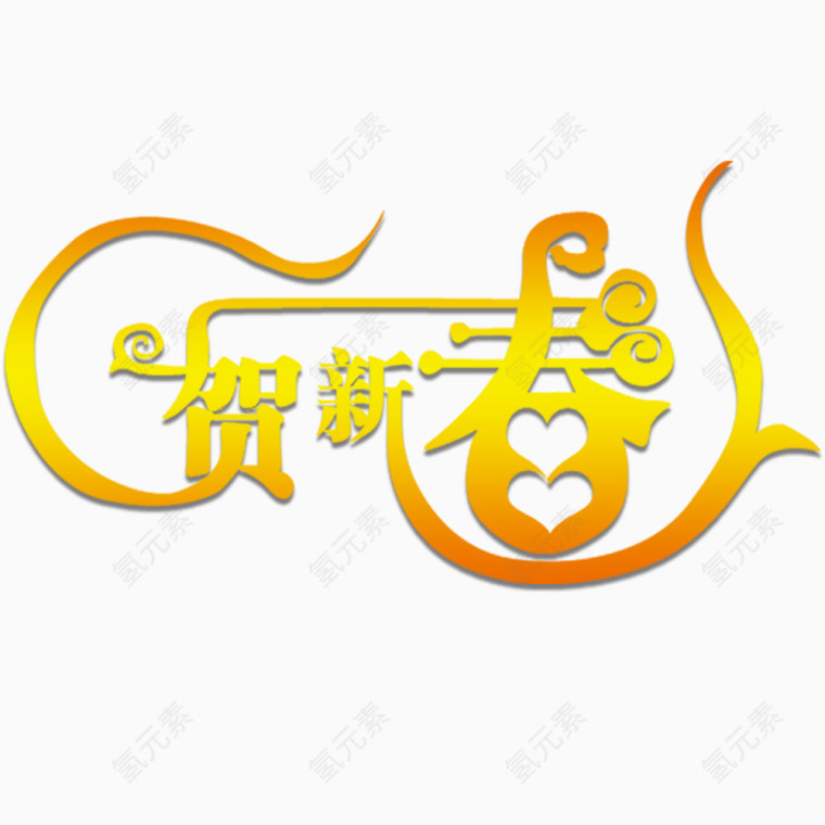 恭贺新春创意字体