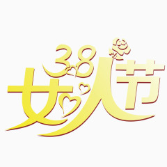 金色的三八妇女节艺术字