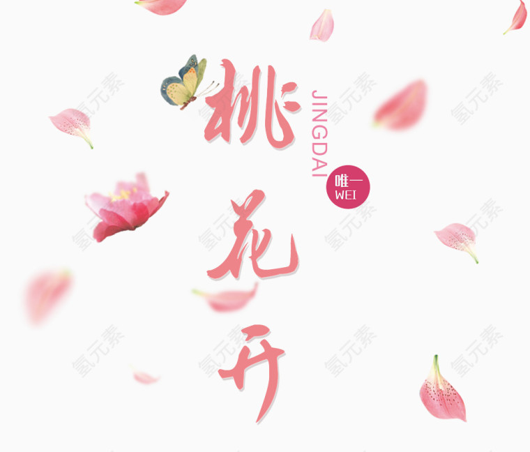 桃花节粉色艺术字