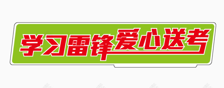 学习雷锋献爱心艺术字