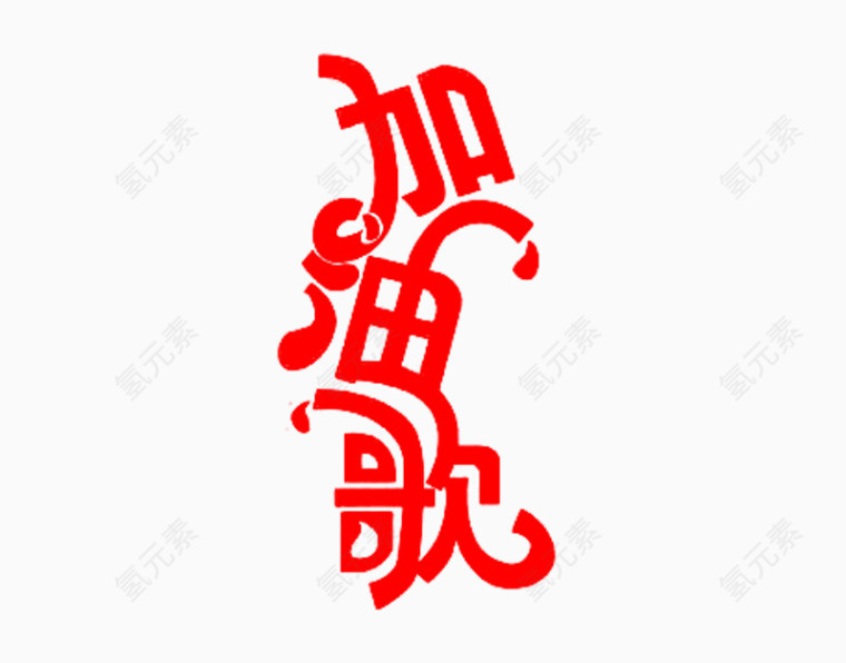 加油歌艺术字