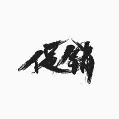 促销艺术字