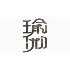 瑜伽艺术字