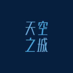 艺术中文字体天空之城