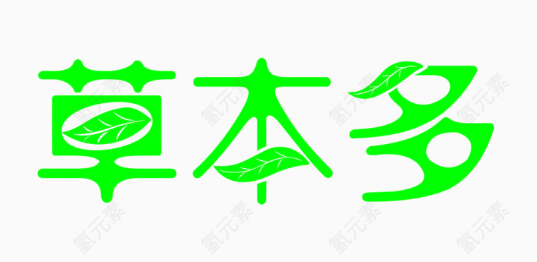 草本多艺术字