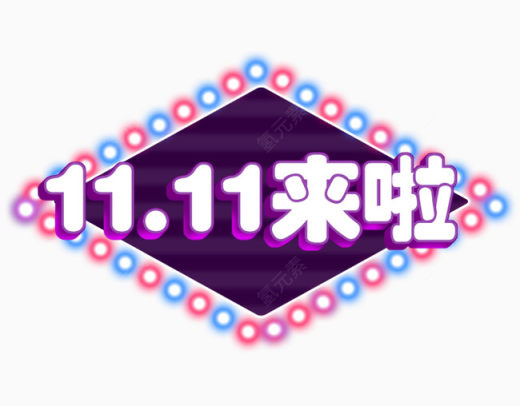 11.11来啦下载