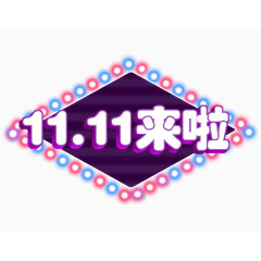 11.11来啦