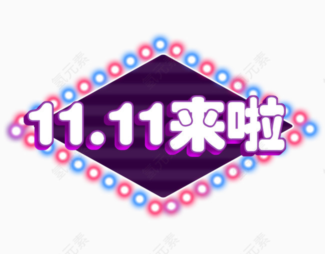 11.11来啦