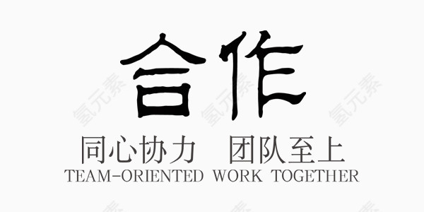 企业文化合作中国风艺术字